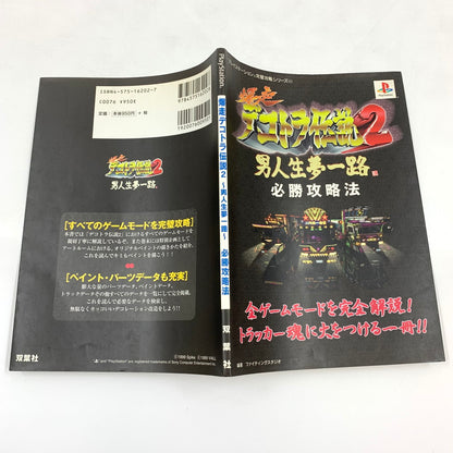 【現状渡し品】 爆走デコトラ伝説2~男人生夢一路~必勝攻略法 ゲーム 024-250919-mo-13-fur 万代Net店