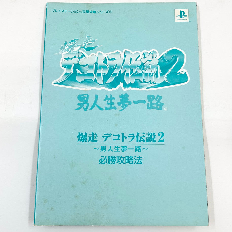 【現状渡し品】 爆走デコトラ伝説2~男人生夢一路~必勝攻略法 ゲーム 024-250919-mo-13-fur 万代Net店