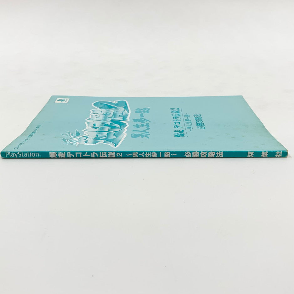 【現状渡し品】 爆走デコトラ伝説2~男人生夢一路~必勝攻略法 ゲーム 024-250919-mo-13-fur 万代Net店
