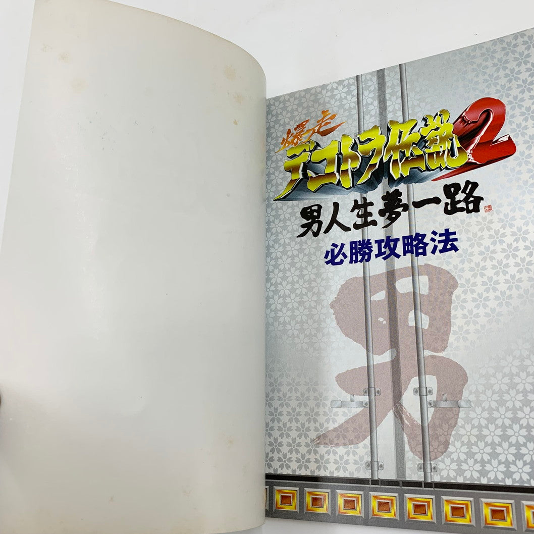 【現状渡し品】 爆走デコトラ伝説2~男人生夢一路~必勝攻略法 ゲーム 024-250919-mo-13-fur 万代Net店