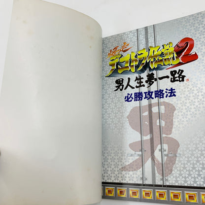 【現状渡し品】 爆走デコトラ伝説2~男人生夢一路~必勝攻略法 ゲーム 024-250919-mo-13-fur 万代Net店