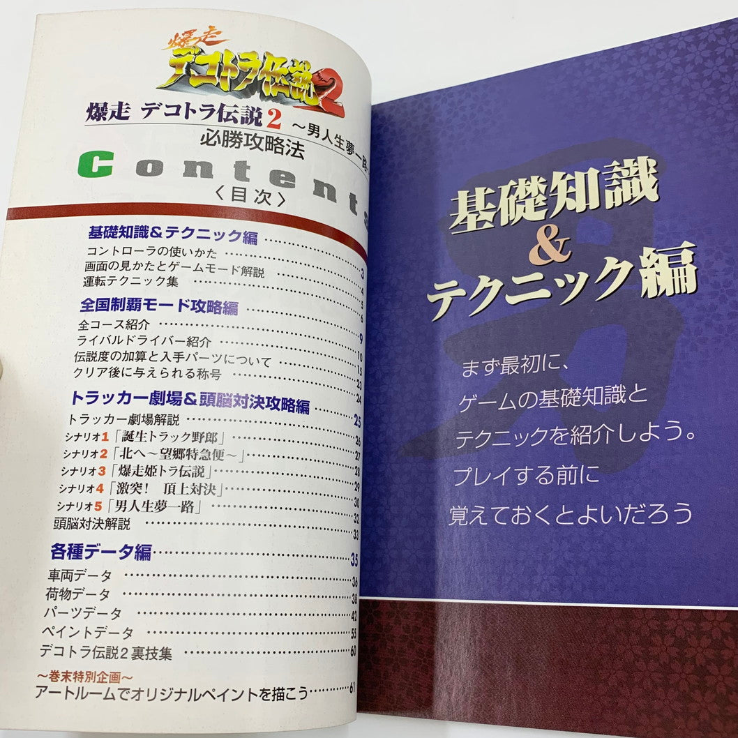 【現状渡し品】 爆走デコトラ伝説2~男人生夢一路~必勝攻略法 ゲーム 024-250919-mo-13-fur 万代Net店