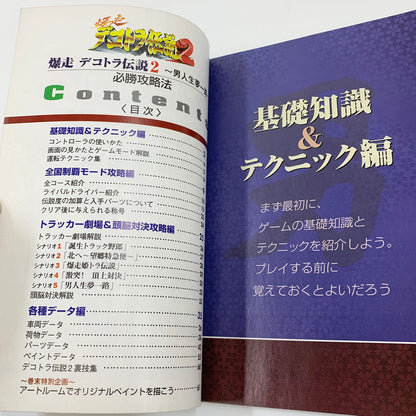 【現状渡し品】 爆走デコトラ伝説2~男人生夢一路~必勝攻略法 ゲーム 024-250919-mo-13-fur 万代Net店