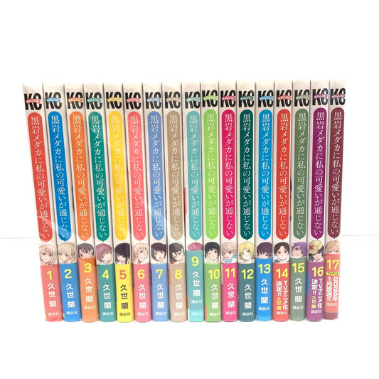 【中古品】 黒岩メダカに私の可愛いが通じない 17巻セット 004-250920-mo-09-fur 万代Net店