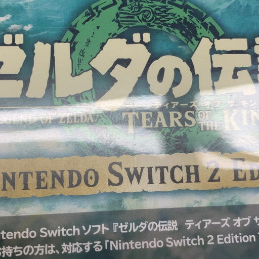 【中古品】 ゼルダの伝説 ティアーズ オブ ザ キングダム-Switch 2 029-260316-mo-03-fur 万代Net店