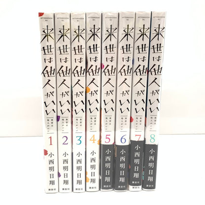 【中古品】 来世は他人がいい 8巻セット 004-250924-mo-05-fur 万代Net店