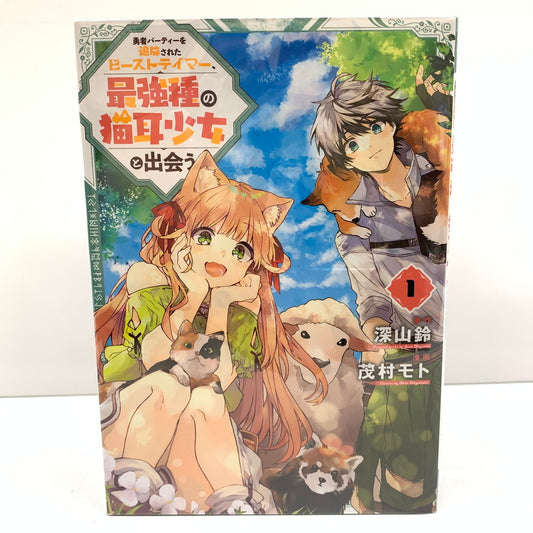 【中古品】 勇者パーティーを追放されたビーストテイマー、最強種の猫耳少女と出会う 9巻セット 004-250924-mo-07-fur 万代Net店