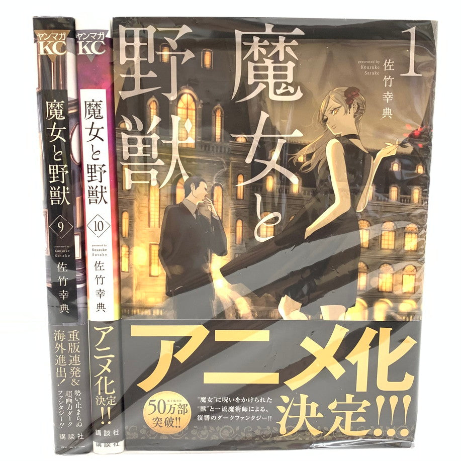 【中古品】 魔女と野獣 10巻セット 004-250924-mo-08-fur 万代Net店