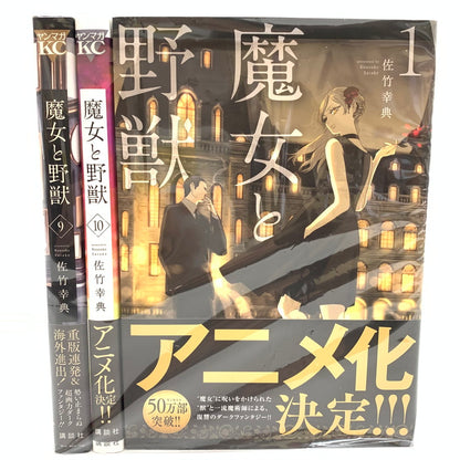【中古品】 魔女と野獣 10巻セット 004-250924-mo-08-fur 万代Net店