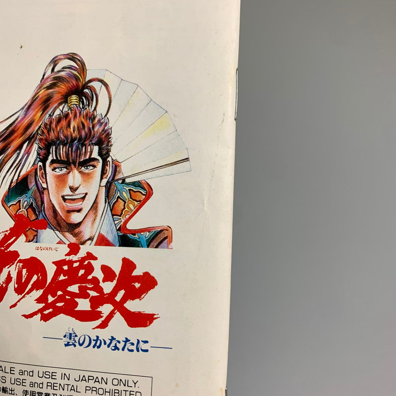 【現状渡し品】 SFC 花の慶次~雲のかなたに 四次元 格闘ゲーム レトロゲーム CERO:記載なし 023-260307-AS-2-min 万代Net店