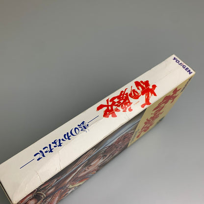 【現状渡し品】 SFC 花の慶次~雲のかなたに 四次元 格闘ゲーム レトロゲーム CERO:記載なし 023-260307-AS-2-min 万代Net店