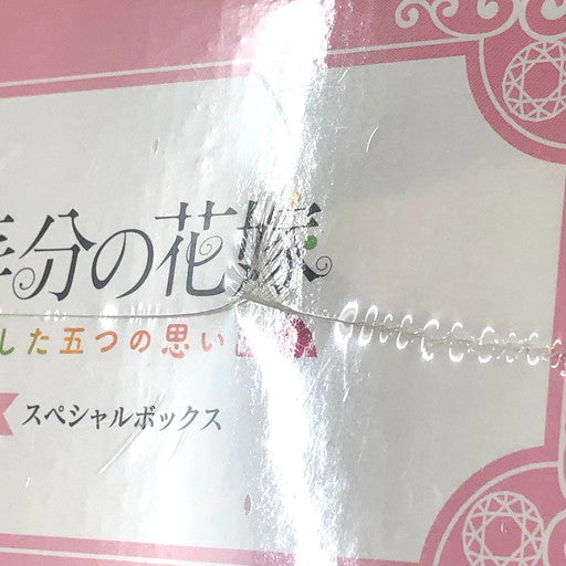 【未使用品】 早期購入者特典付き 映画「五等分の花嫁」-君と過ごした五つの思い出-スペシャルボックス[Amazon限定] -Switch 029-260822-ma-08-fur 万代Net店