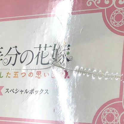【未使用品】 早期購入者特典付き 映画「五等分の花嫁」-君と過ごした五つの思い出-スペシャルボックス[Amazon限定] -Switch 029-260822-ma-08-fur 万代Net店