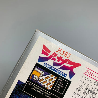 【現状渡し品】 FC ジーザス 恐怖のバイオ・モンスター キングレコード アドベンチャー レトロゲーム CERO:記載なし 023-260307-AS-17-min 万代Net店