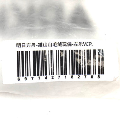 【中古品】 アークナイツ 明日方舟 ズオ・ラウ 猫山山 ぬいぐるみ 054-260825-ma-02-fur 万代Net店