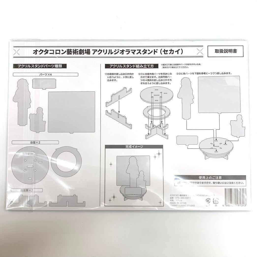 【中古美品】 オクタコロン 藝術劇場 アクリルジオラマスタンド セカイ おもちゃ 053-251003-mo-13-fur 万代Net店