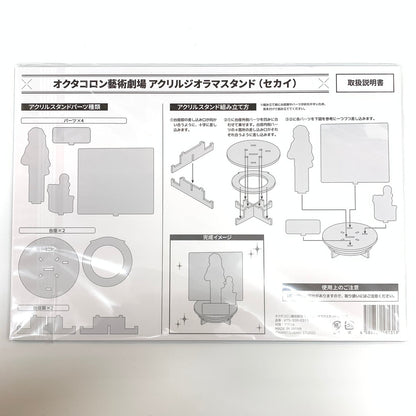 【中古美品】 オクタコロン 藝術劇場 アクリルジオラマスタンド セカイ おもちゃ 053-251003-mo-13-fur 万代Net店