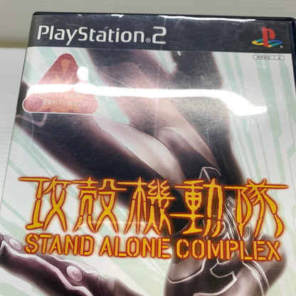 【現状渡し品】 PS2 攻殻機動隊 STAND ALONE COMPLEX 開発：キャビア 販売：ソニー アクションゲーム CERO:15 023-260201-AS-8-min 万代Net店