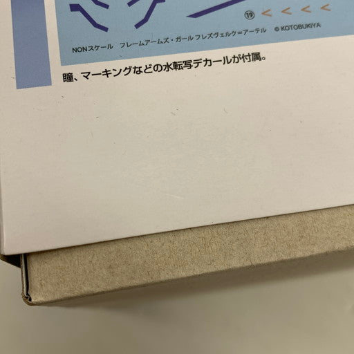 【中古美品】 内袋未開封 フレームアームズ・ガール フレズヴェルク=アーテル FG024R プラモデル 059-260814-mo-01-fur 万代Net店