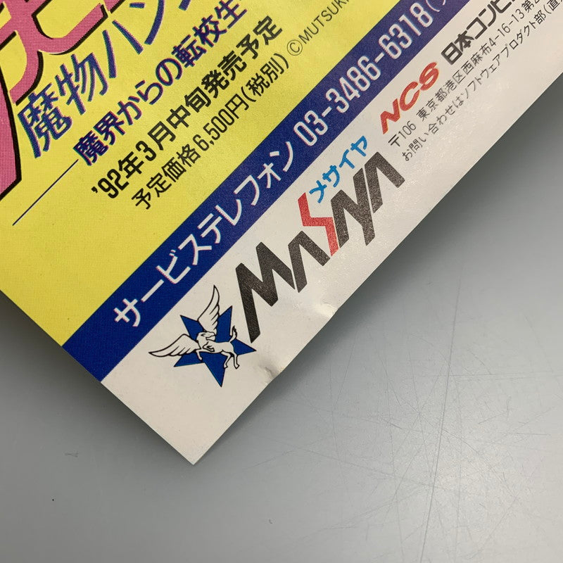 【現状渡し品】 PCエンジン 改造町人シュビビンマン3 異界のプリンセス NCS ウインズ アクションゲーム レトロゲーム CERO:記載なし 023-260405-AS-2-min 万代Net店