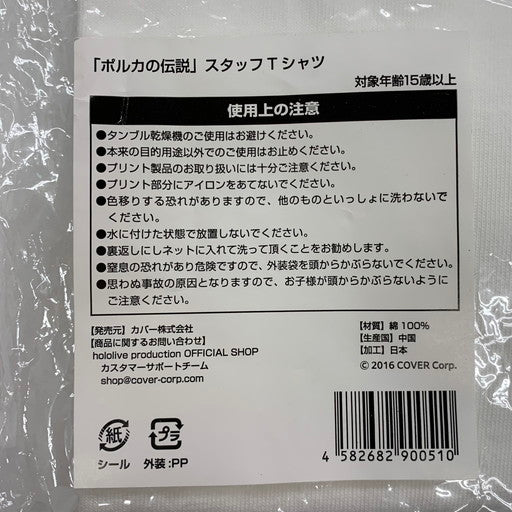 【未使用品】 ホロライブ 尾丸ポルカ ポルカの伝説 1年記念グッズ スタッフ Tシャツ 054-260330-mo-11-fur 万代Net店
