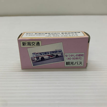 【中古品】 トミカ 新潟交通観光バス 三菱ふそうワンマンバス なつかしの昭和(40・50年代)観光バス 中国製 ミニカー 長期保管品 062-251212-min 万代Net店