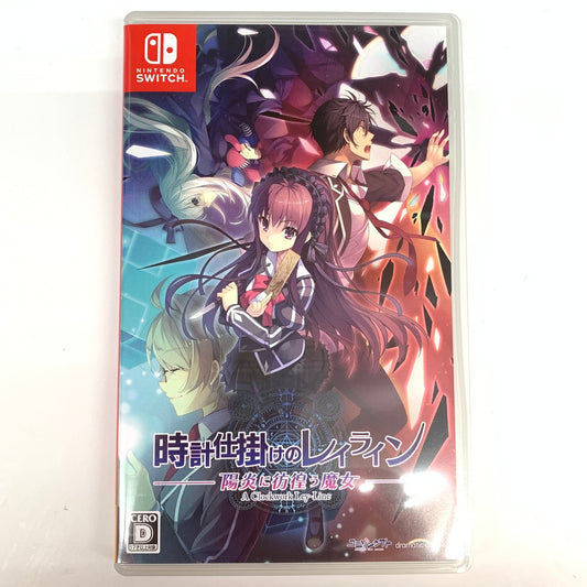 【中古品】 時計仕掛けのレイライン -陽炎に彷徨う魔女- - Switch 029-251020-mo-08-fur 万代Net店