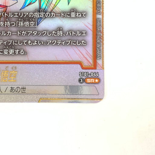 【中古美品】 ドラゴンボール フュージョンワールド 孫悟空 SR★ パラレル ST01-044 076-260903-mo-01-fur 万代Net店