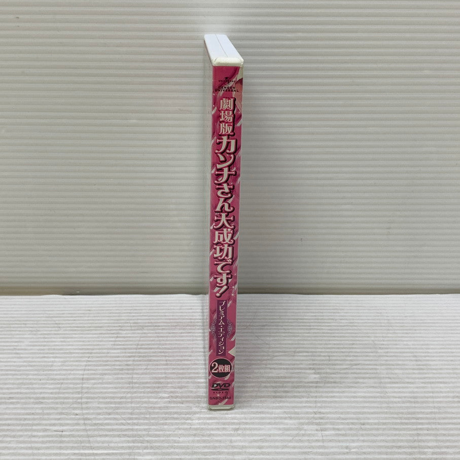 【中古品】 劇場版 カンナさん大成功です！ プレミアム・エディション DVD 008-251027-zi-14-min 万代Net店