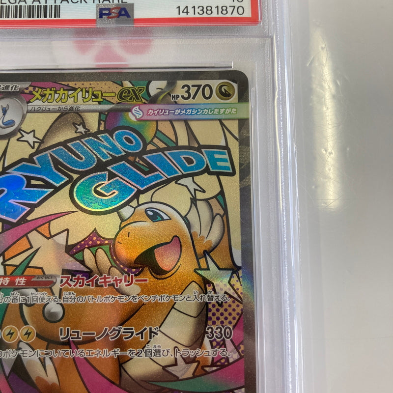 【中古美品】 ポケモンカード PSA鑑定品 10 メガカイリューex MA 232/193 M2a トレーディングカード トレカ 072-260918-AS-3-hon 万代Net店