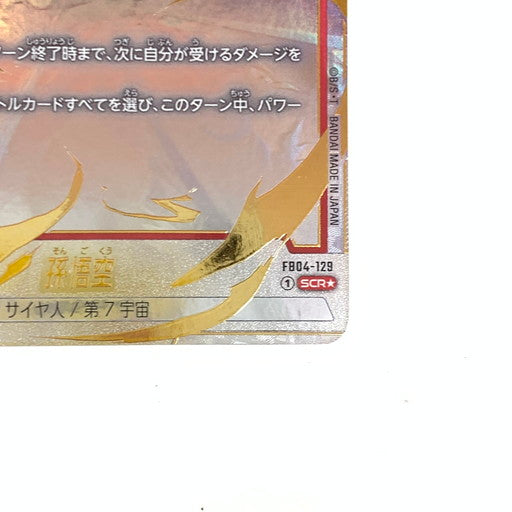 【中古美品】 初期キズ有 ドラゴンボールフュージョンワールド 孫悟空 SCR★ FB04-129 パラレル 076-260906-mo-01-fur 万代Net店