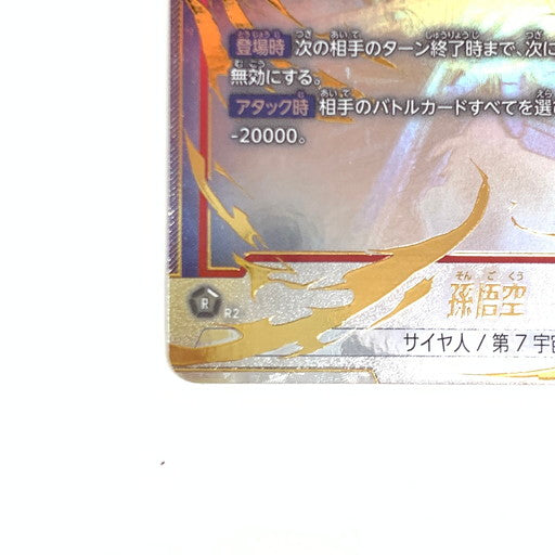 【中古美品】 初期キズ有 ドラゴンボールフュージョンワールド 孫悟空 SCR★ FB04-129 パラレル 076-260906-mo-01-fur 万代Net店