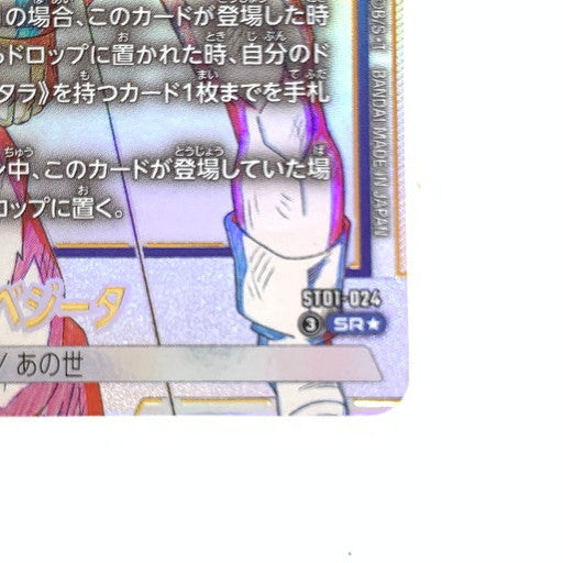 【中古美品】 ドラゴンボール フュージョンワールド 孫悟空/ベジータ SR★ ST01-024 076-260906-mo-02-fur 万代Net店