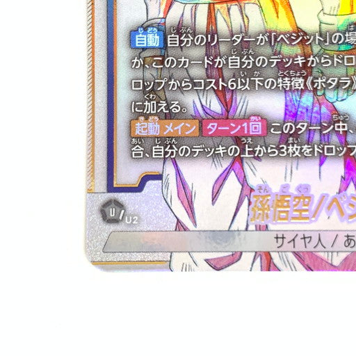 【中古美品】 ドラゴンボール フュージョンワールド 孫悟空/ベジータ SR★ ST01-024 076-260906-mo-02-fur 万代Net店