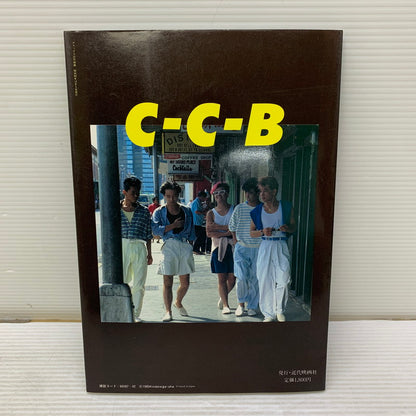 【中古品】 C-C-B 写真集 デラックス近代映画 昭和60年12月5日発行 撮影/青野武雄 005-250405-AS-8-min 万代Net店