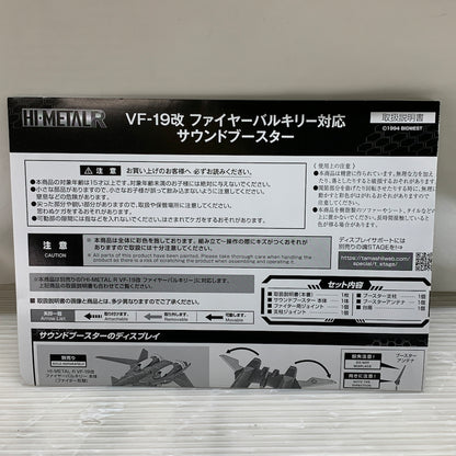 【現状渡し品】 HI-METAL R/VF-19改 ファイヤーバルキリー対応 サウンドブースター 057-260710-MS-06-min 万代Net店