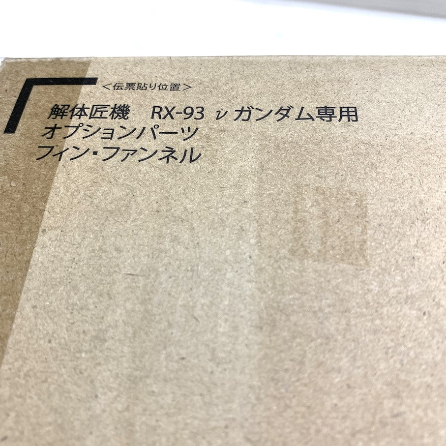【未使用品】 RX-93 νガンダム専用オプションパーツ フィン・ファンネル 056-260107-MS-02-min 万代Net店