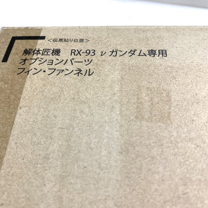 【未使用品】 RX-93 νガンダム専用オプションパーツ フィン・ファンネル 056-260107-MS-02-min 万代Net店