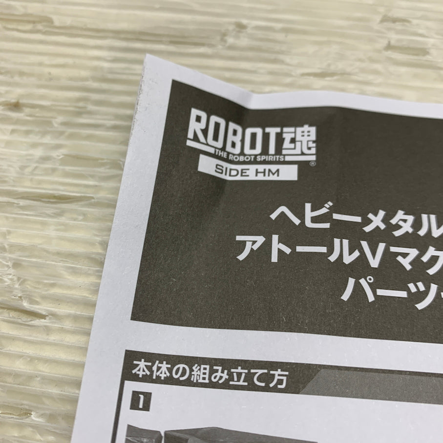 【現状渡し品】 ROBOT魂 SIDE HM ヘビーメタルアトール＆アトールVマクトミンビルドパーツセット 057-260914-MS-05-min 万代Net店