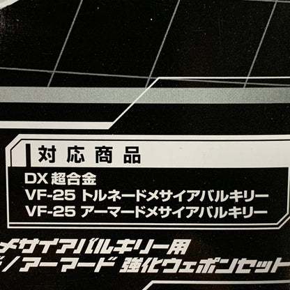 【現状渡し品】 VF-25 メサイアバルキリー用 トルネード/アーマード強化ウェポンセット 劇場版マクロスF ～イツワリノウタヒメ～ 057-260914-MS-06-min 万代Net店