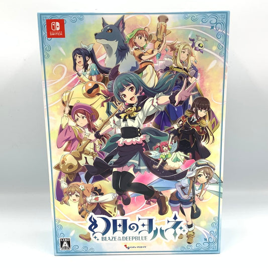 【中古品】 特典未開封 幻日のヨハネ -BLAZE in the DEEPBLUE- 限定版 -Switch 029-251125-mo-02-fur 万代Net店