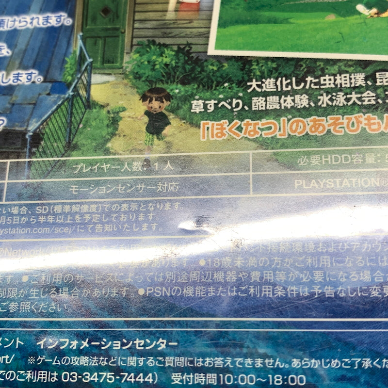 現状渡し品】 ぼくのなつやすみ3 -北国篇- 小さなボクの大草原 - PS3