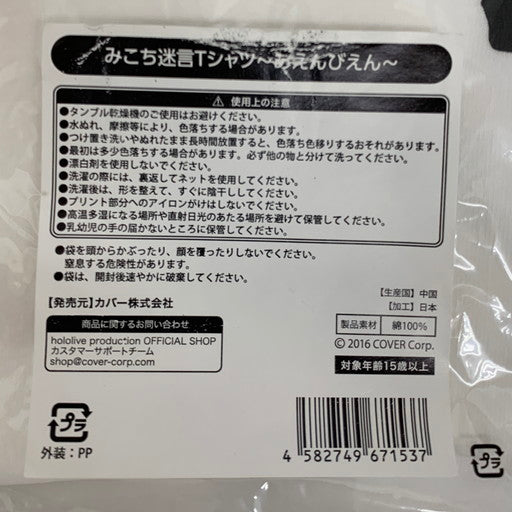 【中古美品】 hololive さくらみこ 迷言Ｔシャツ あえんびえん 054-260503-mo-01-fur 万代Net店