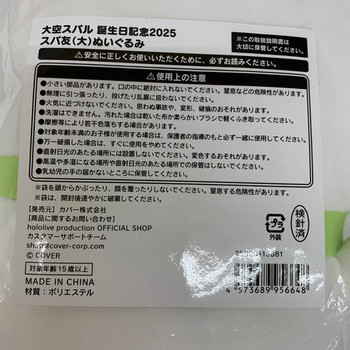 【未使用品】 ホロライブ 大空スバル 誕生日記念2025 スバ友ぬいぐるみ 大・小 セット 054-260505-mo-06-fur 万代Net店
