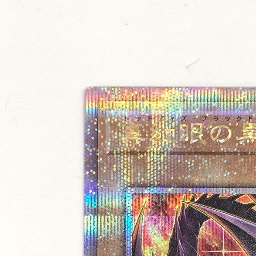 【中古品】 真紅眼の黒竜 25th クォーターセンチュリーシークレット QCCP-JP108 新イラスト 背景炎 068-261010-mo-02-fur 万代Net店