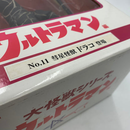 【中古美品】 大怪獣シリーズ ウルトラマン編 No.11 彗星怪獣 ドラコ 登場 044-251101-ns-6-tei 万代Net店