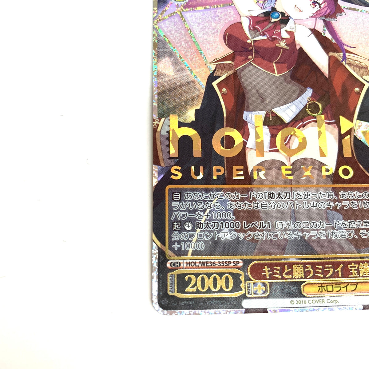 【中古品】 ヴァイスシュヴァルツ SP キミと願うミライ 宝鐘マリン(箔押し入り) HOL/WE36-35SP 069-261015-ko-02-fur 万代Net店