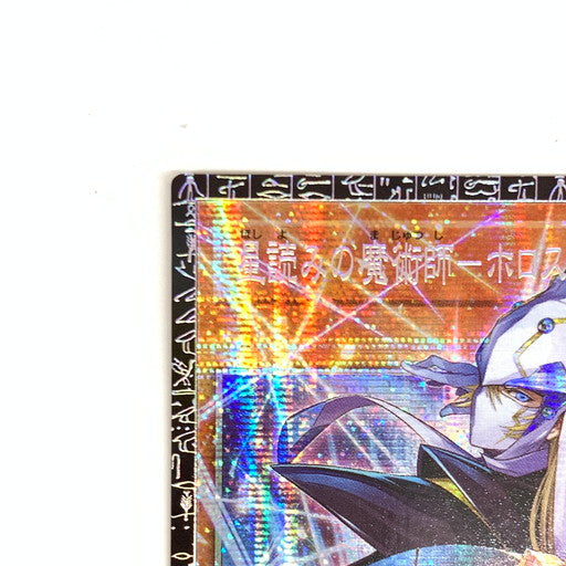 【中古美品】 星読みの魔術師 ホロスコープ・マジシャン グランドマスターレア LOCH/JP014GMR 068-261018-mo-01-fur 万代Net店