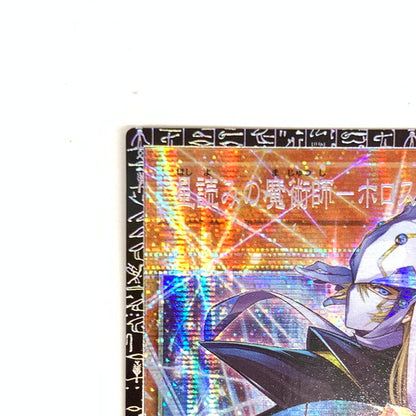 【中古美品】 星読みの魔術師 ホロスコープ・マジシャン グランドマスターレア LOCH/JP014GMR 068-261018-mo-01-fur 万代Net店