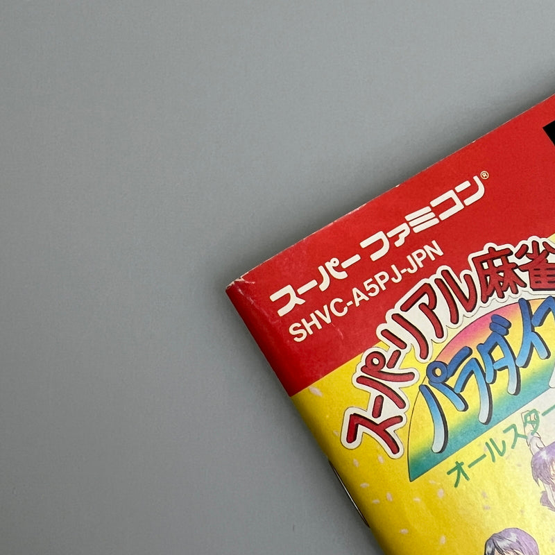 【現状渡し品】 SFC スーパーリアル麻雀PV パラダイス オールスター4人打ち スーパーファミコン ソフト レトロゲーム 023-260222-zi-12-min 万代Net店